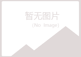 鞍山立山寒安服务有限公司